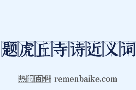题虎丘寺诗近义词是什么意思的图片